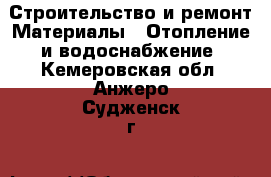 Строительство и ремонт Материалы - Отопление и водоснабжение. Кемеровская обл.,Анжеро-Судженск г.